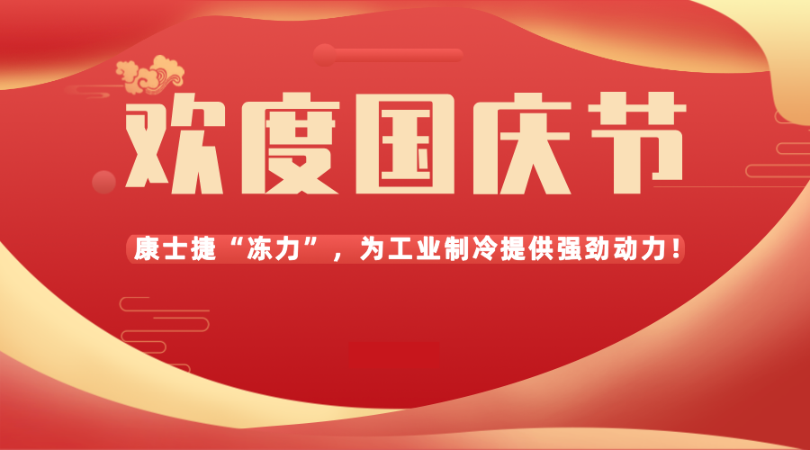 盛世華誕，共慶國慶